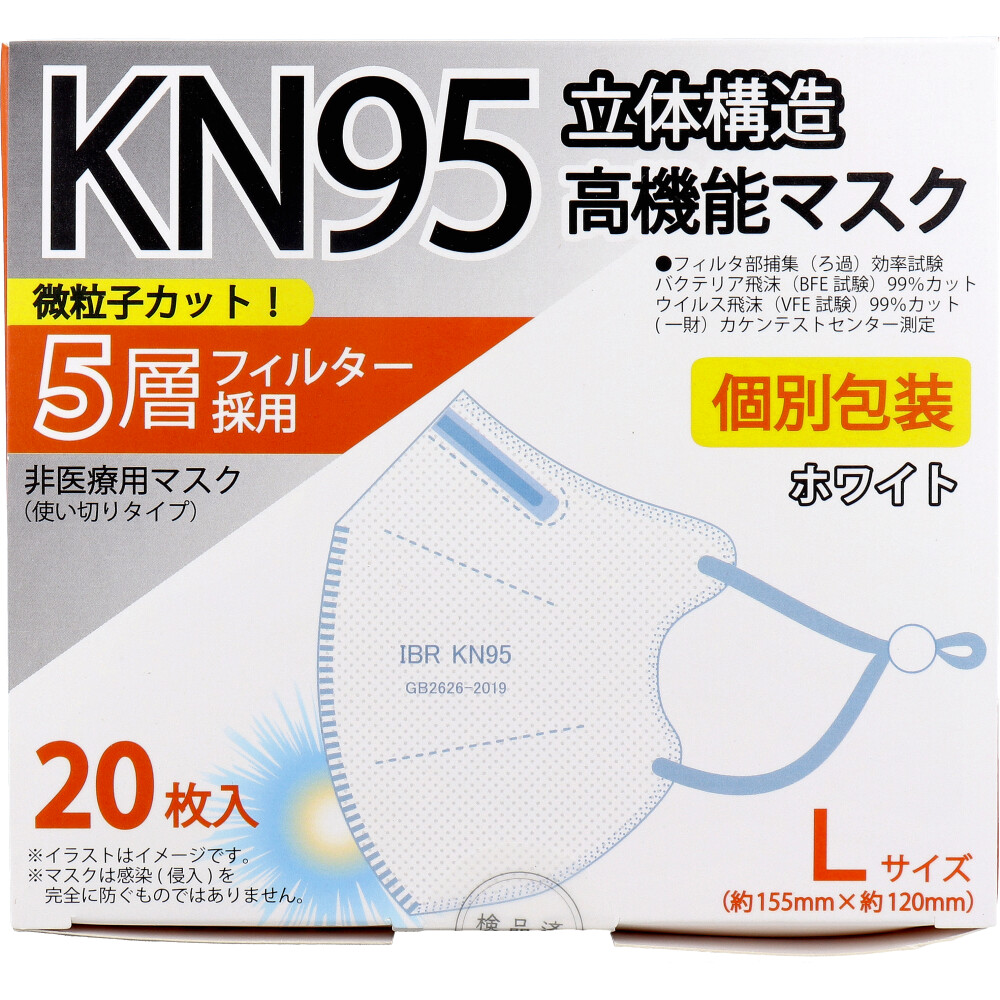 【業務用】KN95 立体構造高機能マスク 5層フィルター 個別包装 Lサイズ ホワイト 20枚入