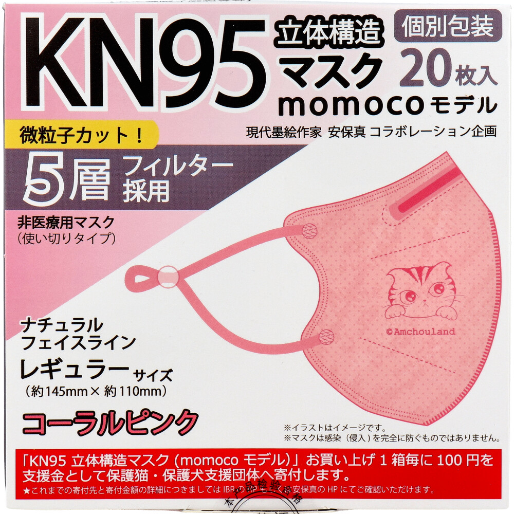 【業務用】KN95 立体構造マスク momocoモデル 個別包装 レギュラーサイズ コーラルピンク 20枚入