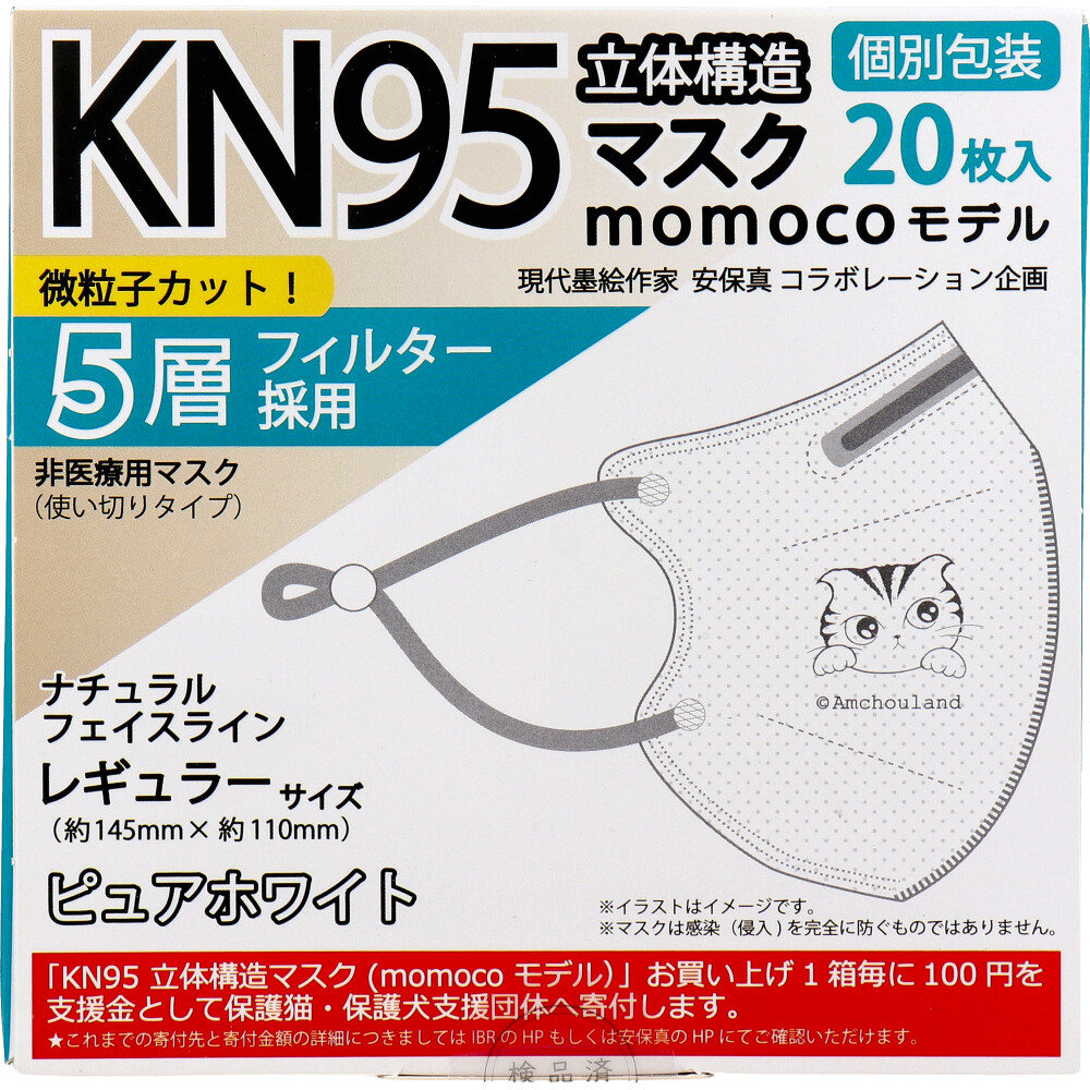 【業務用】KN95 立体構造マスク momocoモデル 個別包装 レギュラーサイズ ピュアホワイト 20枚入