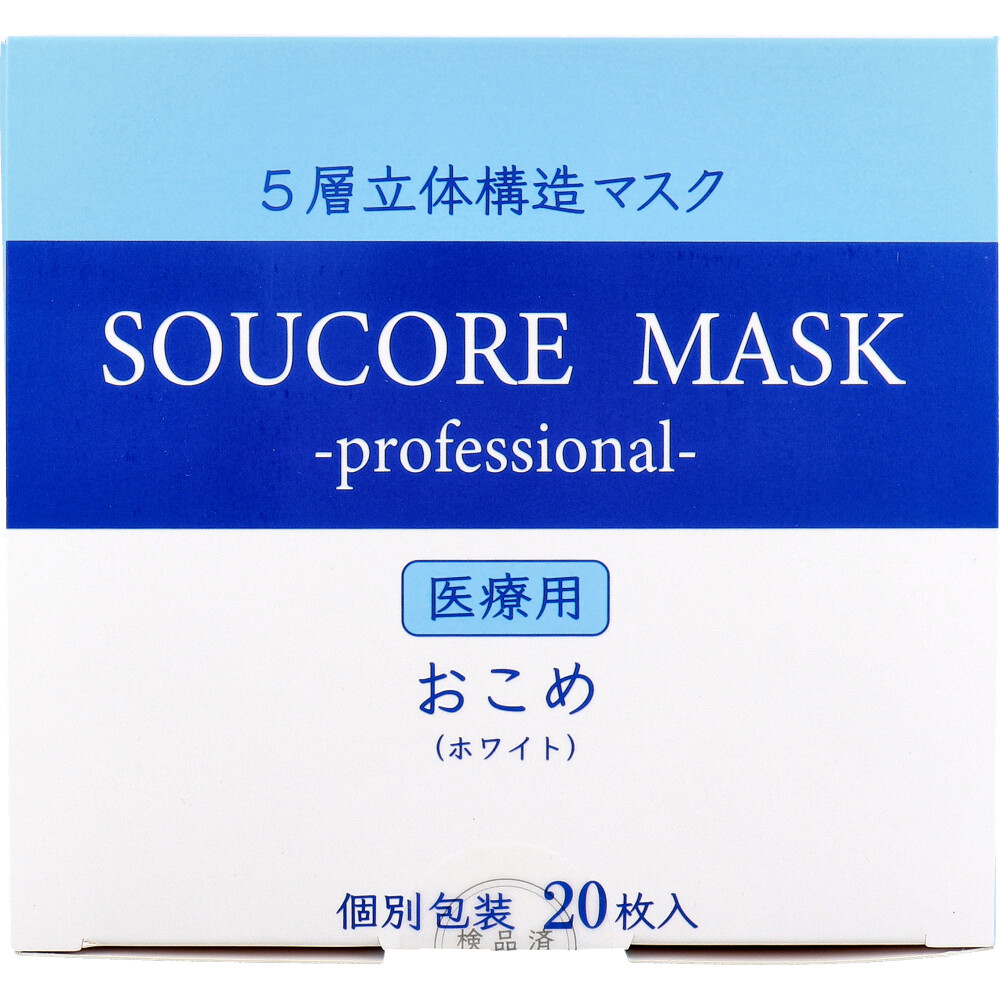 【業務用】5層立体 SOUCORE MASK(ソウコレマスク) 医療用 おこめ ホワイト 個別包装 20枚入