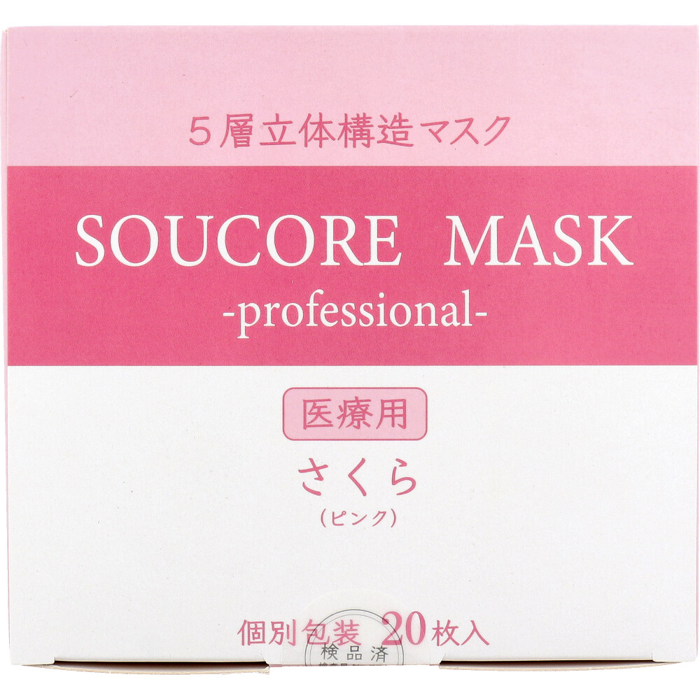 【業務用】5層立体 SOUCORE MASK(ソウコレマスク) 医療用 さくら ピンク 個別包装 20枚入