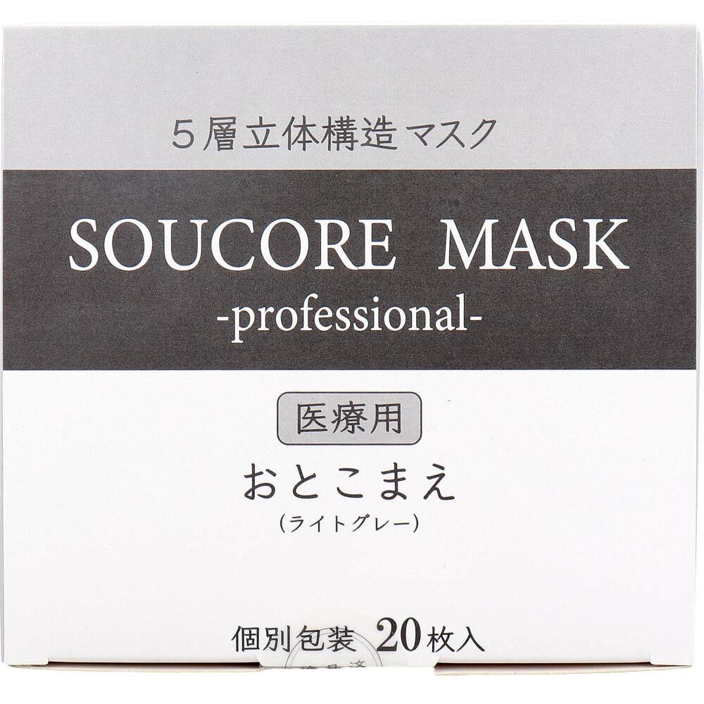 【業務用】5層立体 SOUCORE MASK(ソウコレマスク) 医療用 おとこまえ ライトグレー 個別包装 20枚入