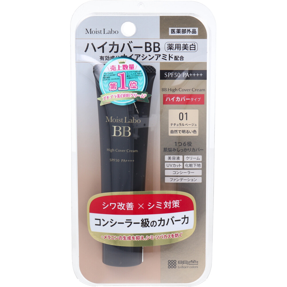 モイストラボ ハイカバー薬用美白BBクリーム ナチュラルベージュ 30g