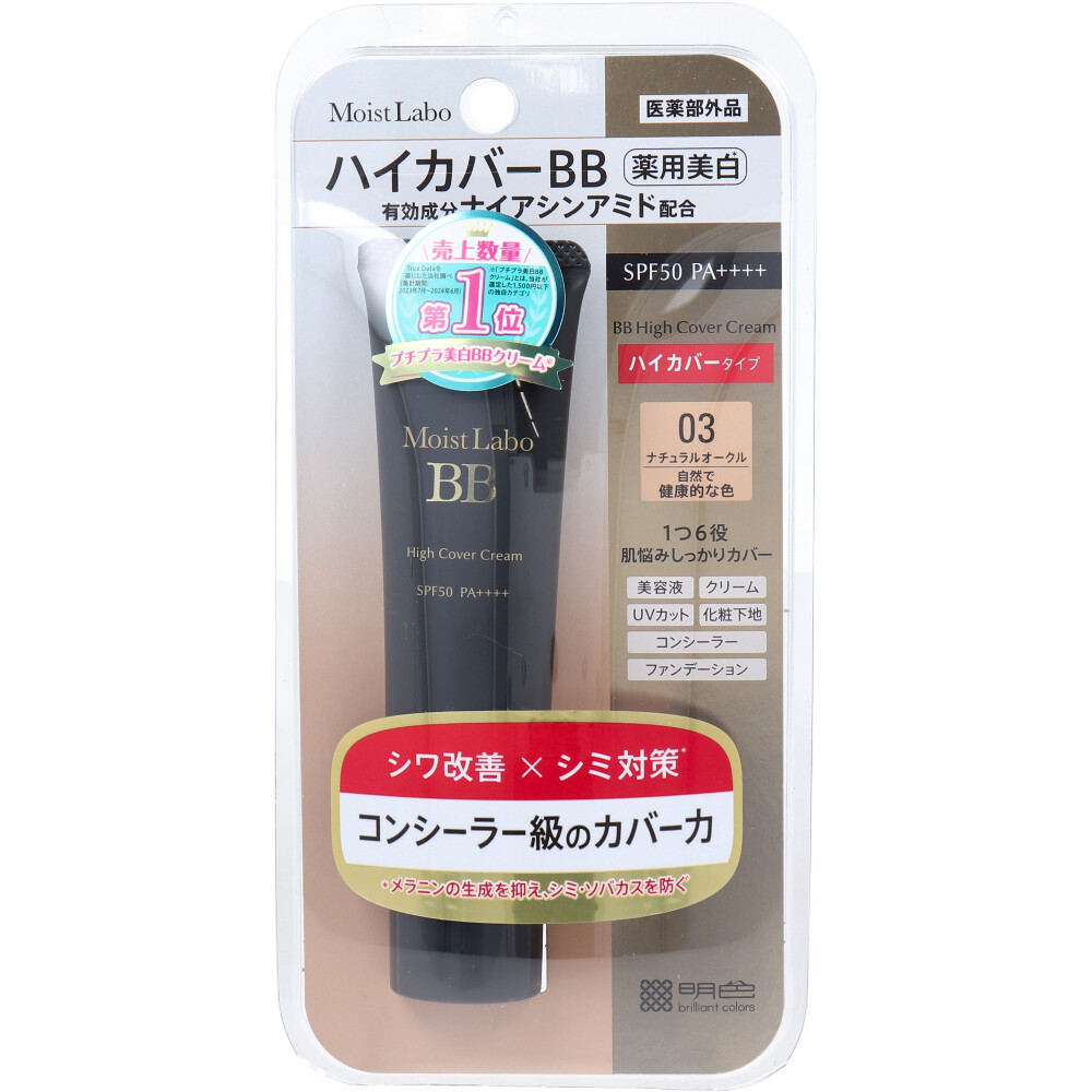 モイストラボ ハイカバー薬用美白BBクリーム ナチュラルオークル 30g