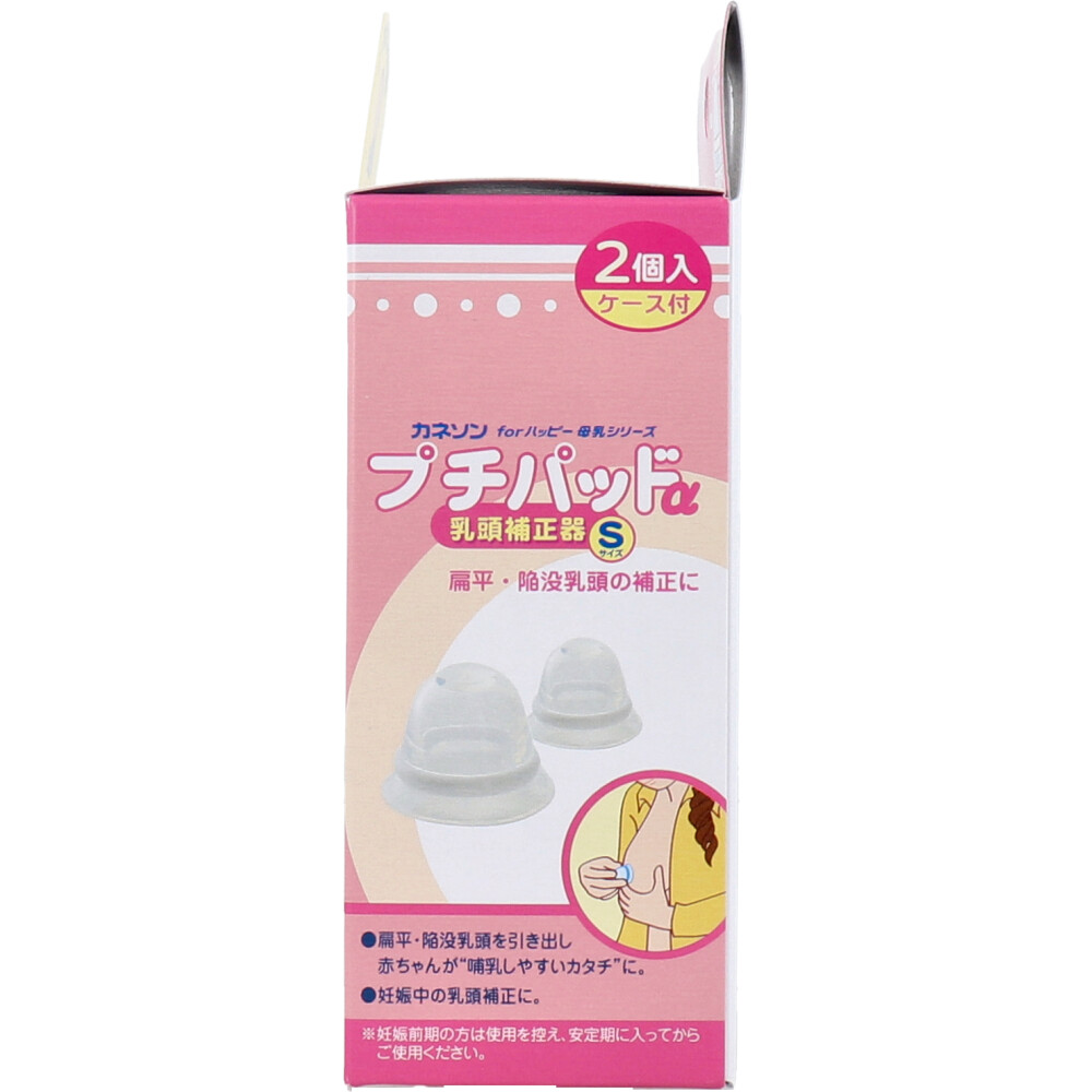 カネソン プチパッドα 乳頭補正器 Sサイズ 2個入 ケース付 | 卸