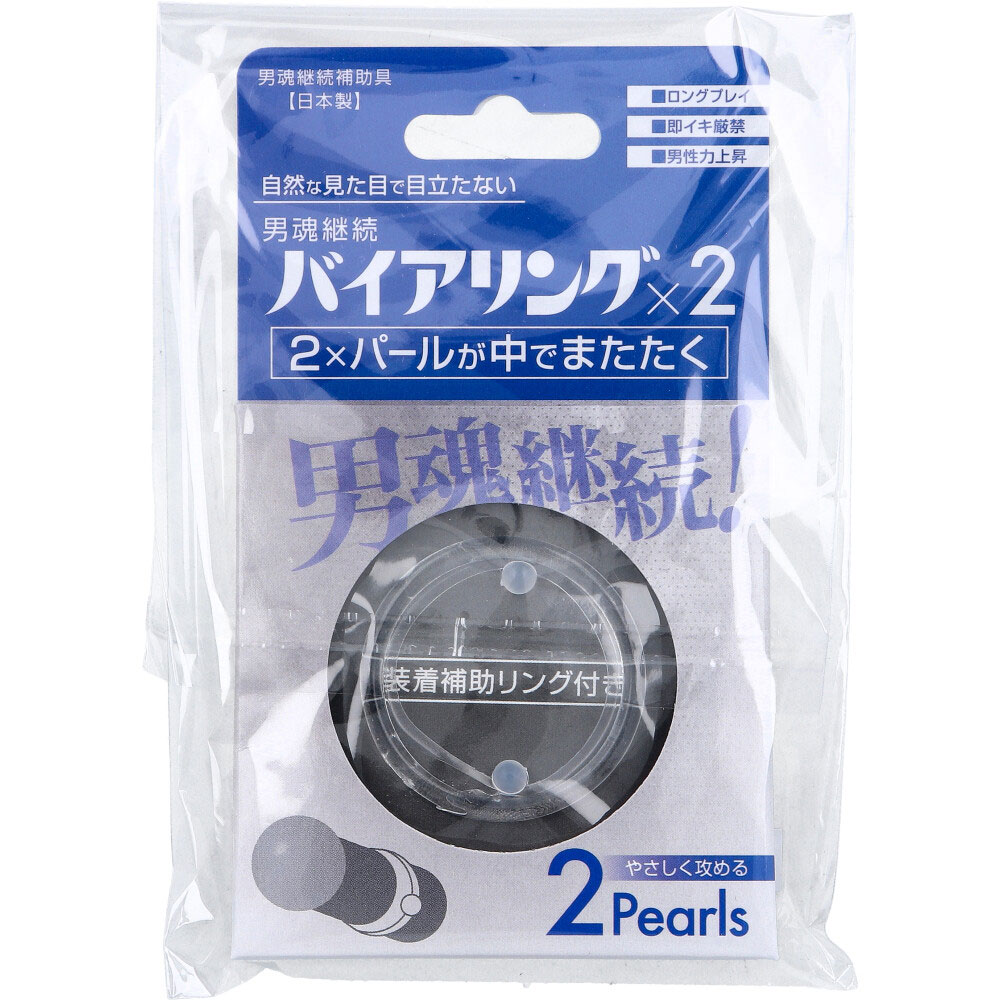 ニュー・バイアリング 男魂継続補助具 フリーサイズ 2Pearls 1個入