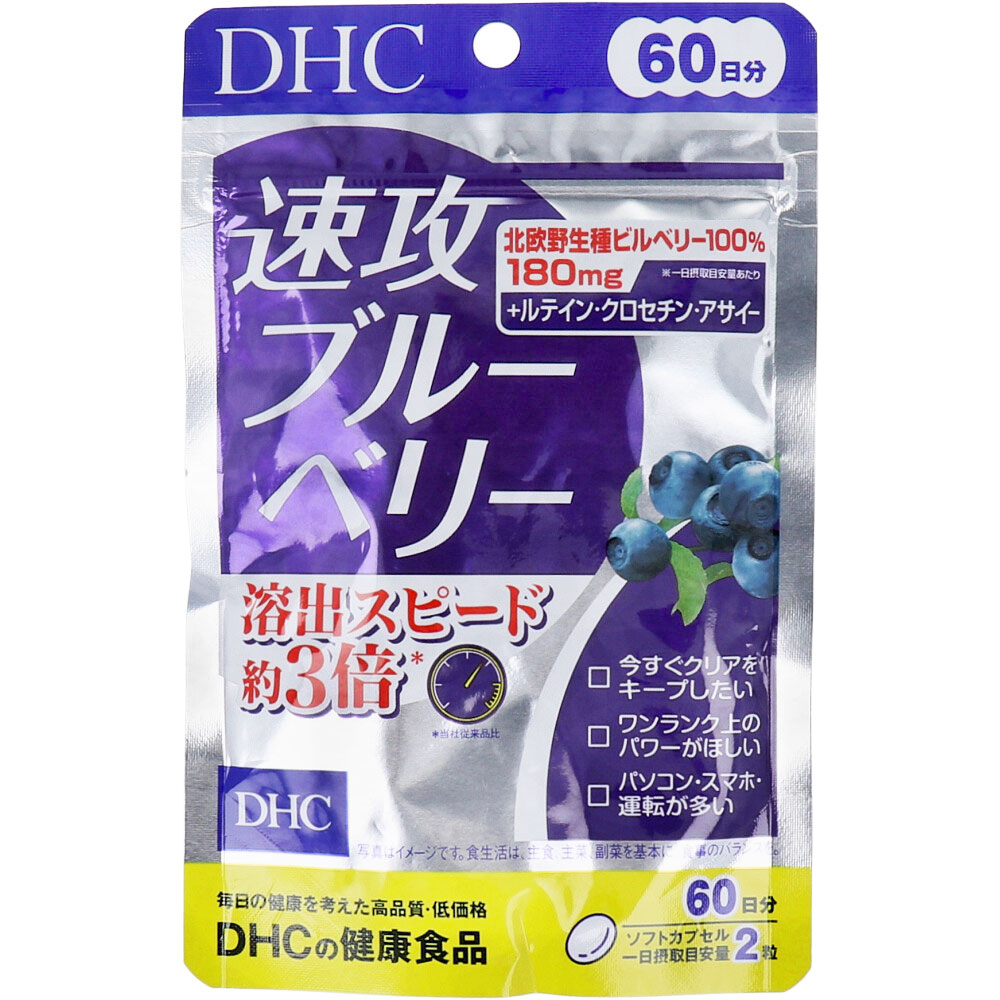 ※DHC 速攻ブルーベリー 60日分 120粒入