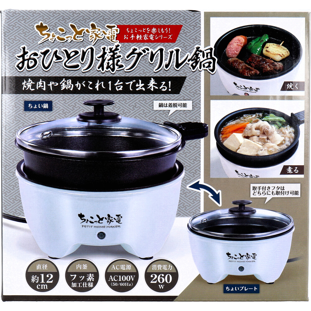 ちょこっと家電 おひとり様グリル鍋 HAC2966A