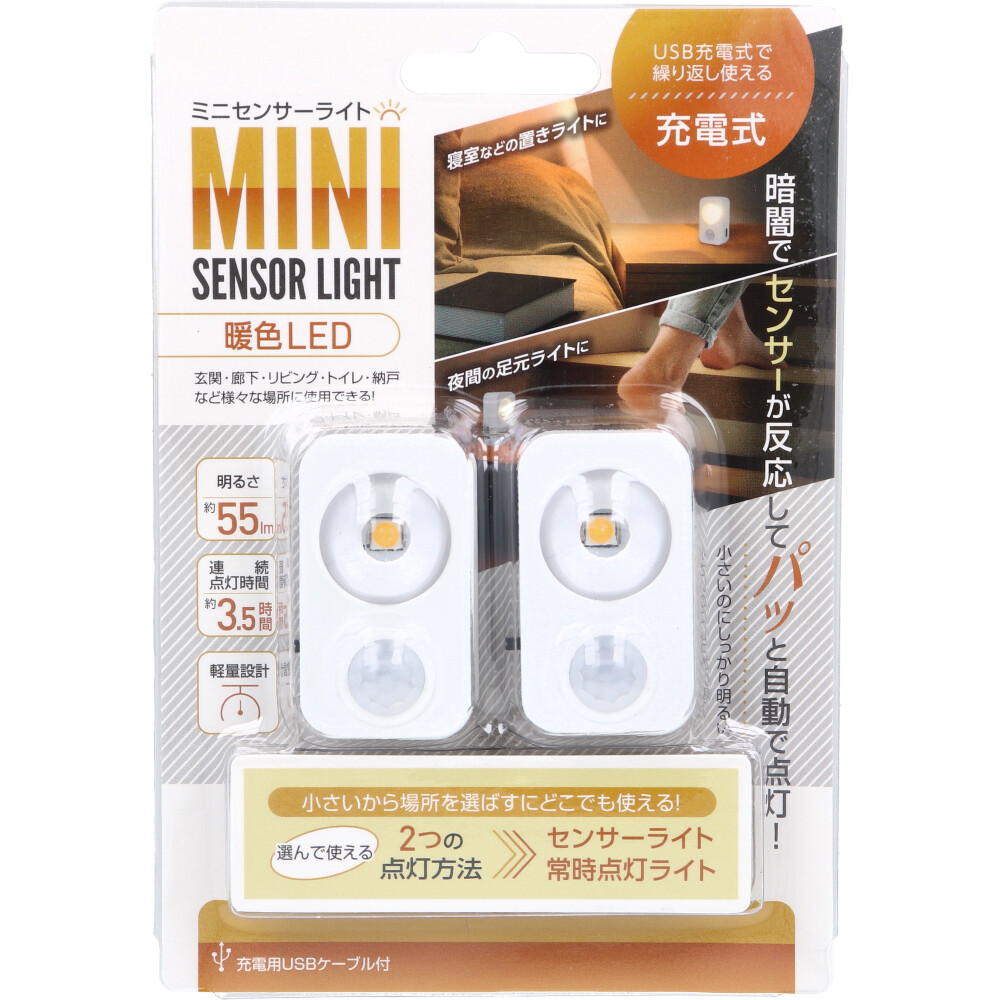 USB充電式ミニセンサーライト 暖色LED 2個入 HAC4378