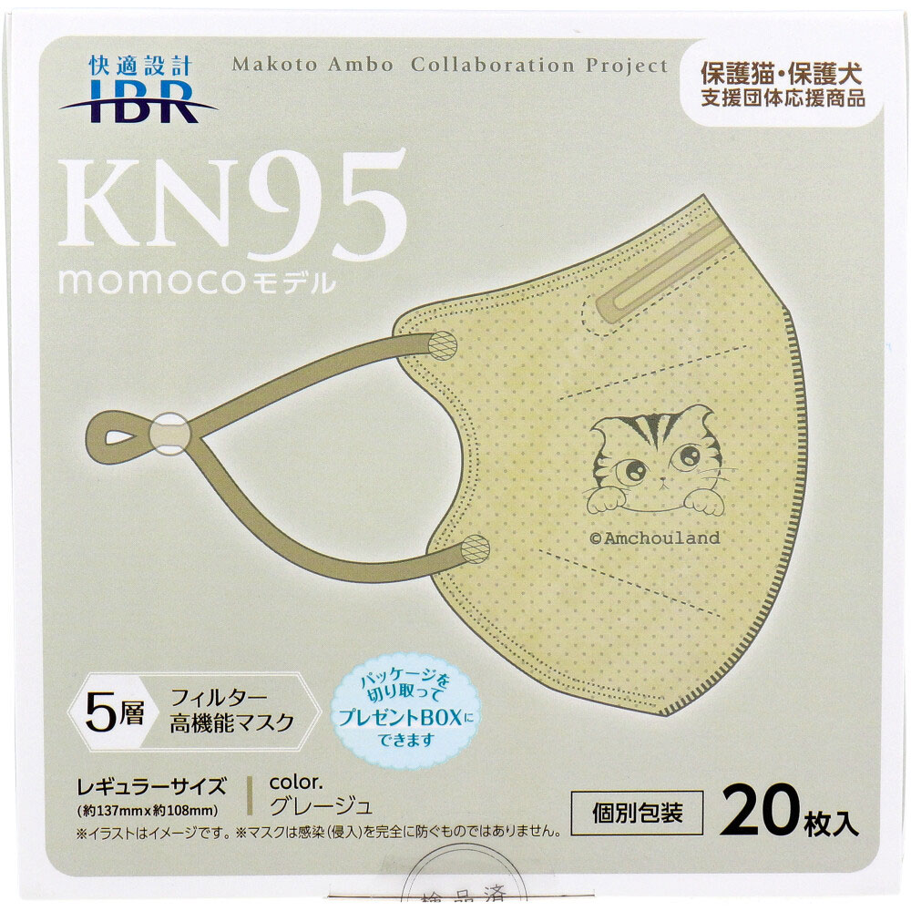 【業務用】KN95マスク momocoモデル 個別包装 レギュラーサイズ グレージュ 20枚入