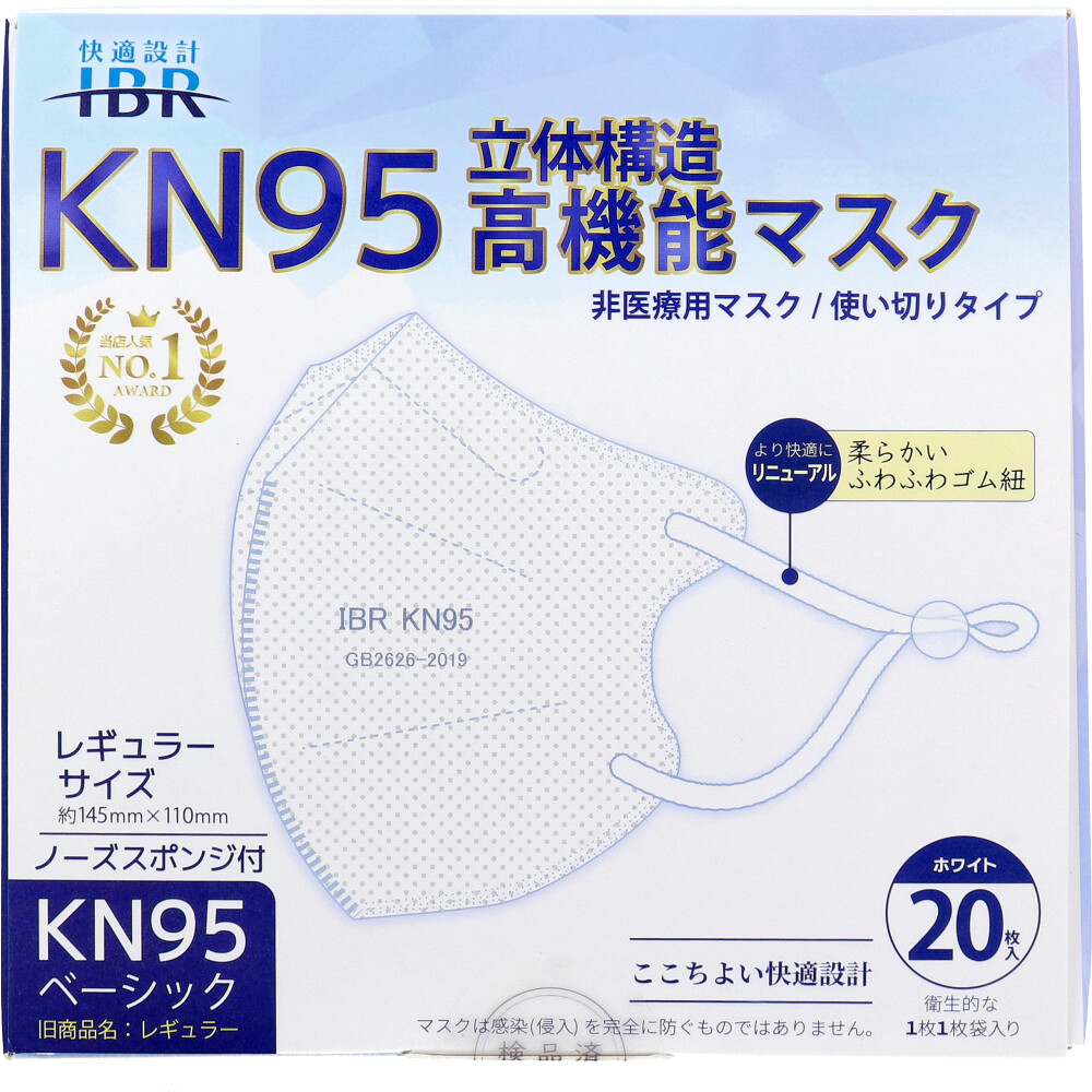 【業務用】KN95ベーシック 立体構造高機能マスク 個別包装 レギュラーサイズ ホワイト 20枚入