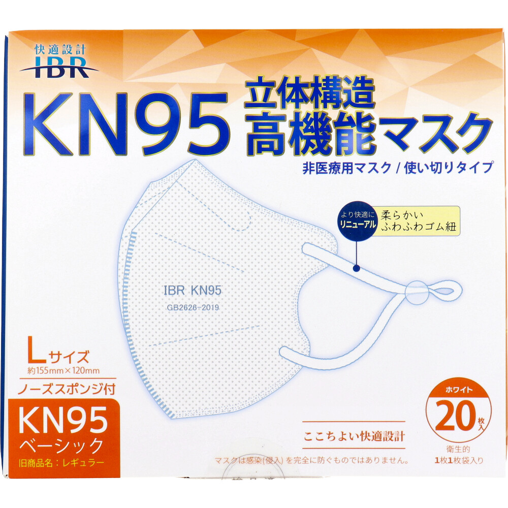 【業務用】KN95ベーシック 立体構造高機能マスク 個別包装 Lサイズ ホワイト 20枚入