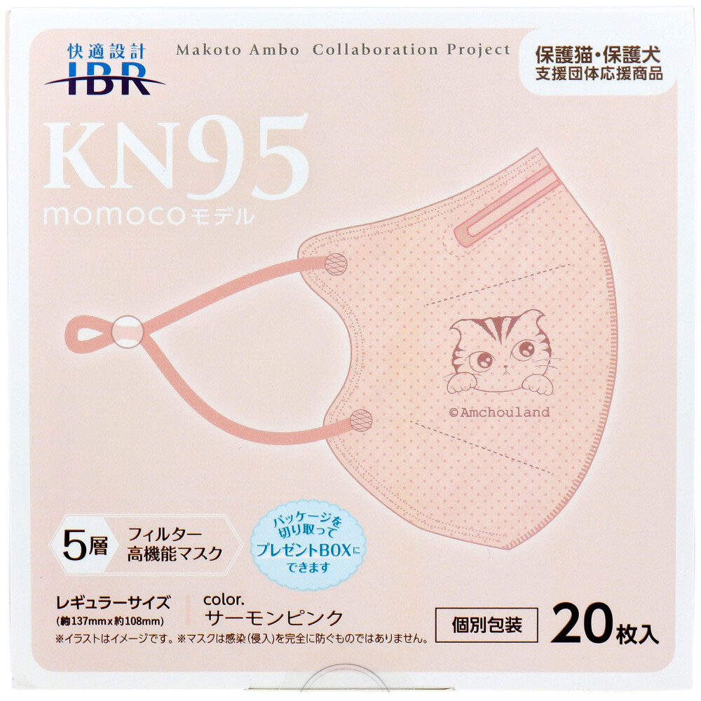 【業務用】KN95マスク momocoモデル 個別包装 レギュラーサイズ サーモンピンク 20枚入