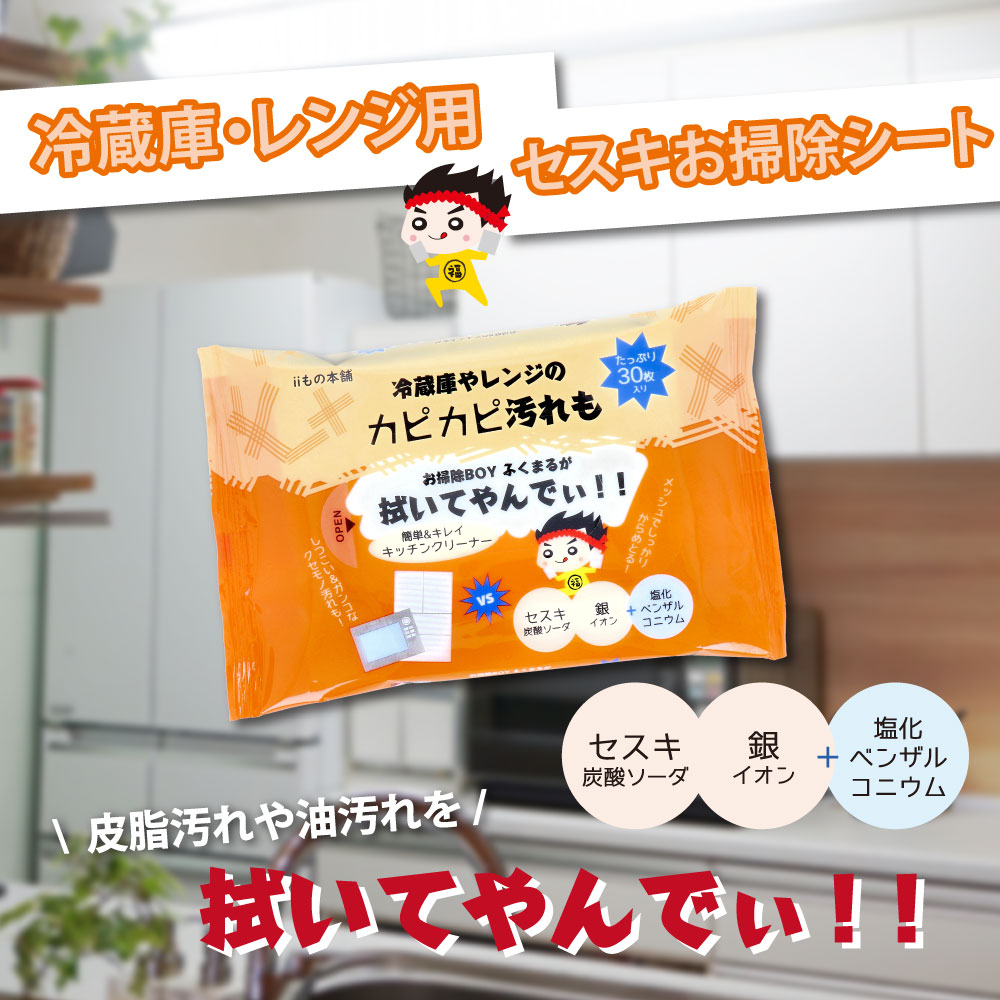 [8月26日まで特価]冷蔵庫・レンジ用 セスキお掃除シート 30枚入