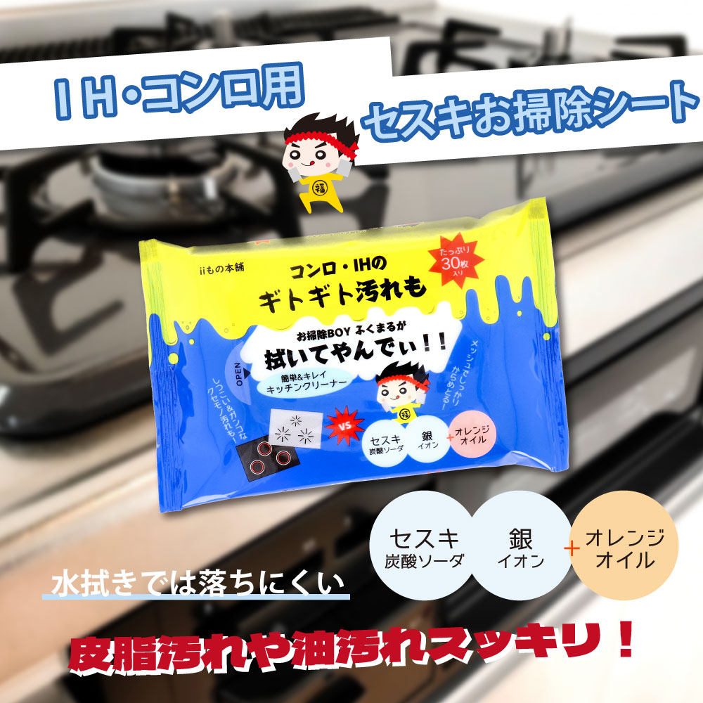 [8月26日まで特価]コンロ・IH用 セスキお掃除シート 30枚入
