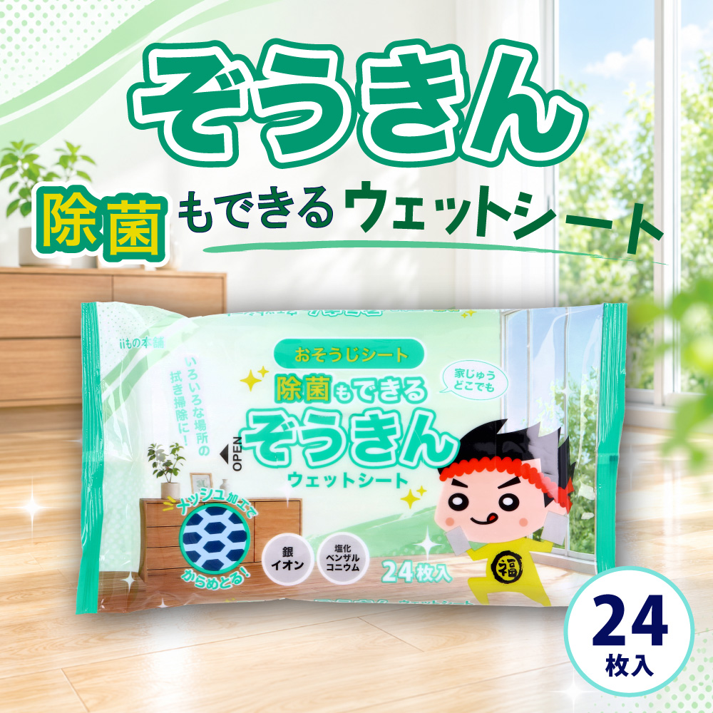 除菌もできる ぞうきん ウェットシート 24枚入