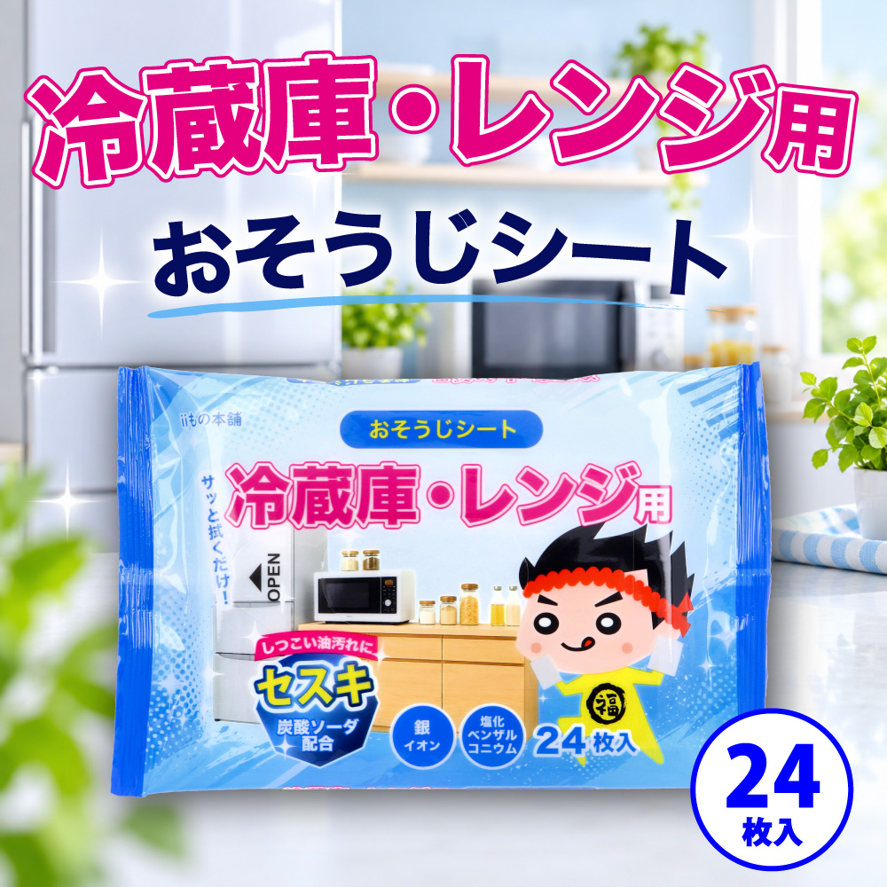 冷蔵庫・レンジ用 セスキおそうじシート 24枚入