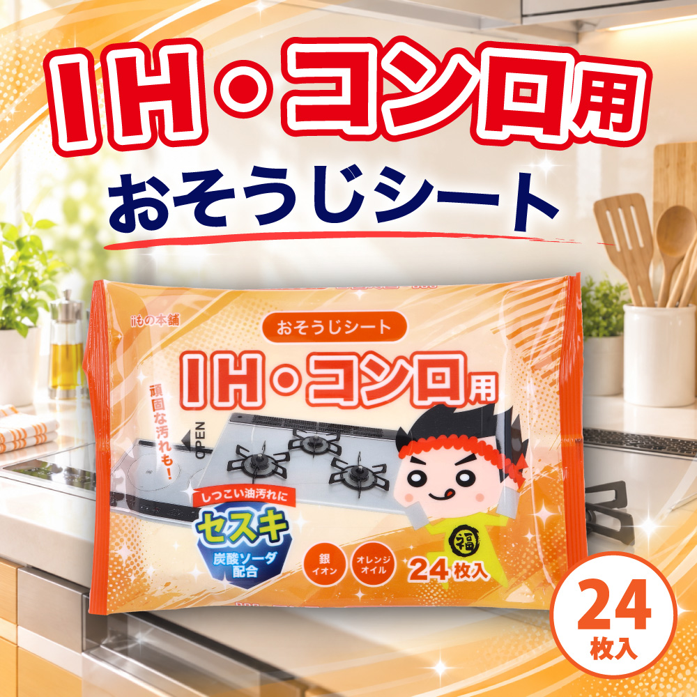 IH・コンロ用 セスキおそうじシート 24枚入