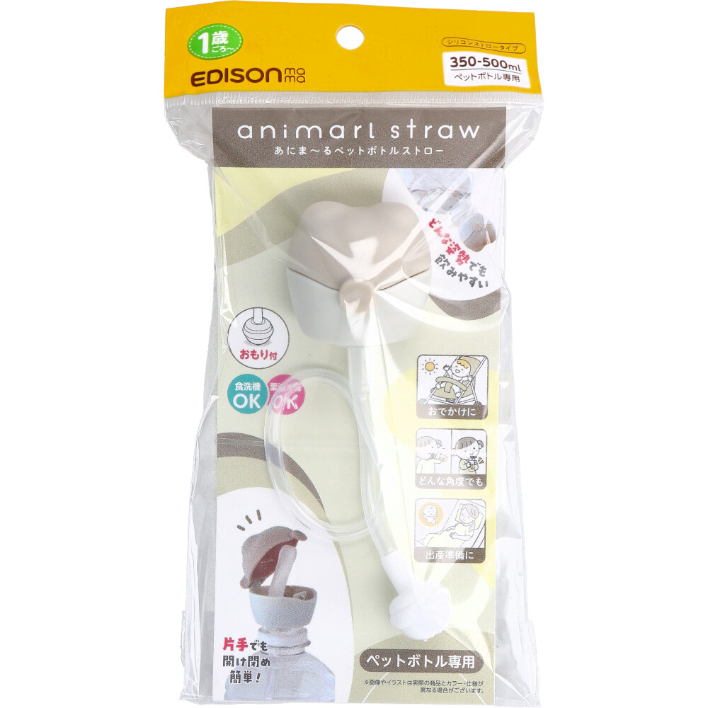 エジソンママ あにま～るペットボトルストロー 350-500mLペットボトル専用 モカ