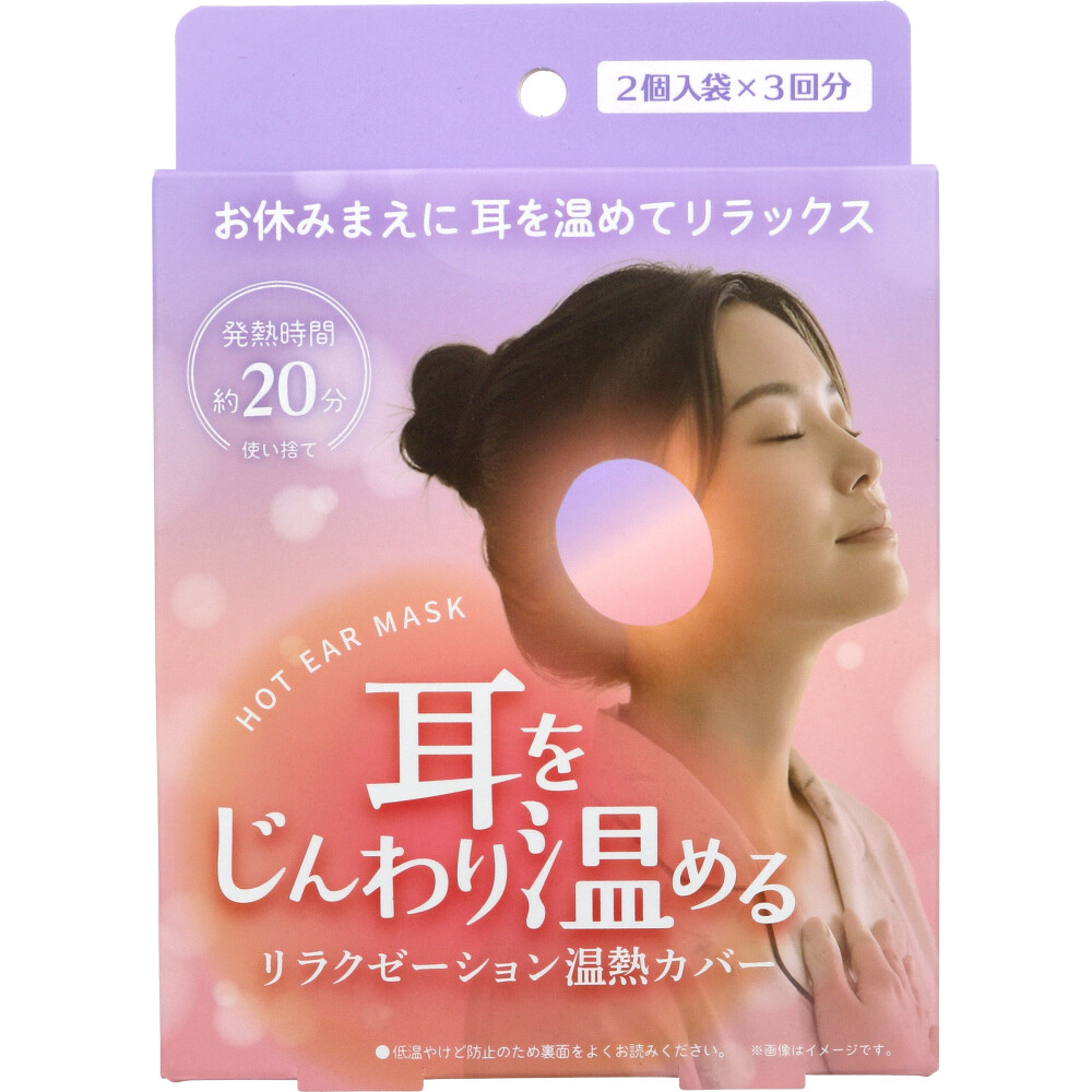 ホットイヤーマスク 2個入袋×3回分