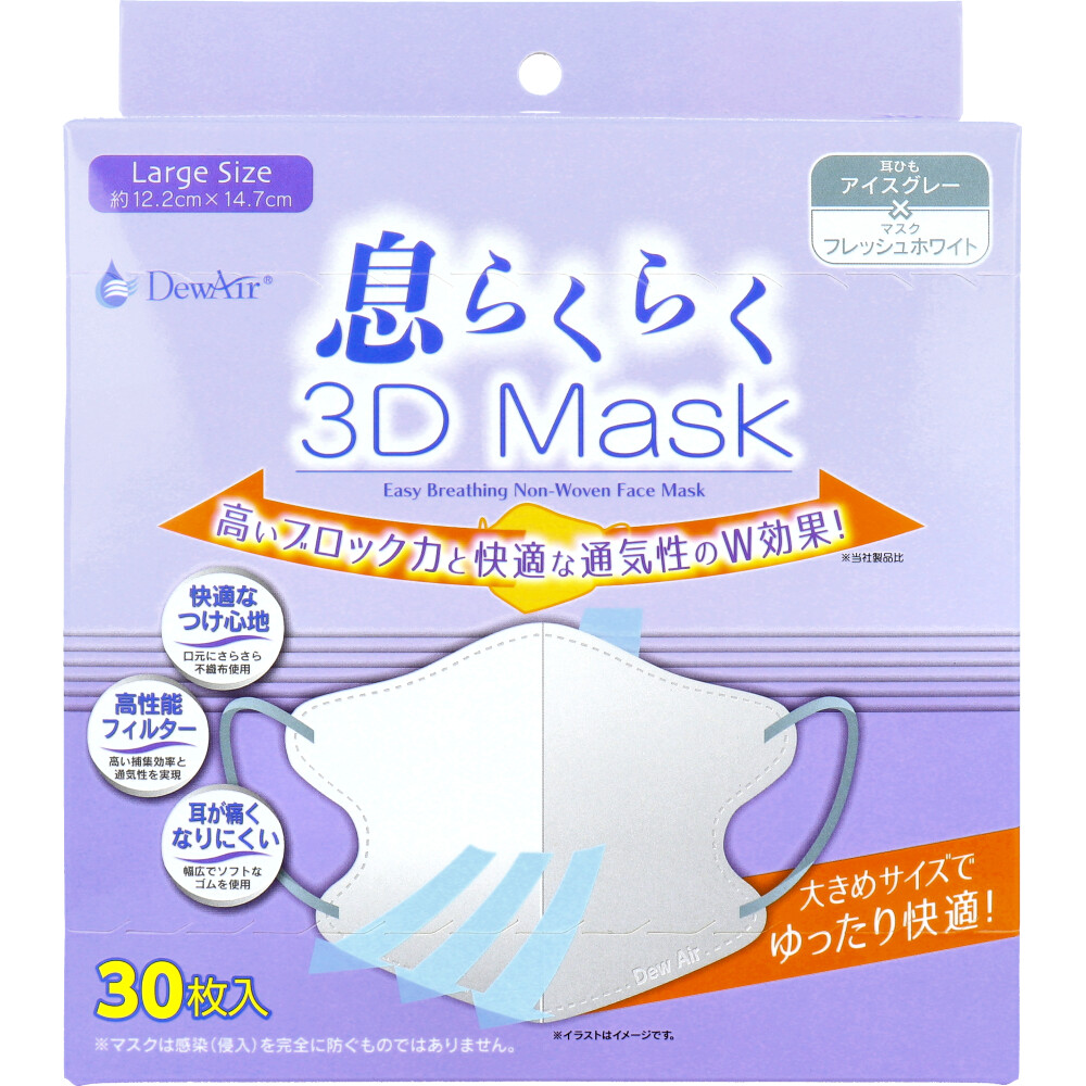 DewAir(デュウエアー) 息らくらく3Dマスク 大きめサイズ アイスグレー×フレッシュホワイト 30枚入