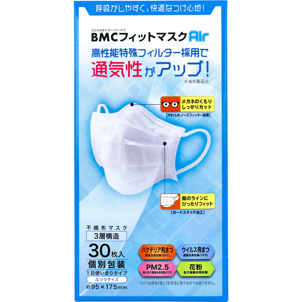 BMC フィットマスクAir(エアー)  1日使いきりタイプ 個別包装 ふつうサイズ 30枚入