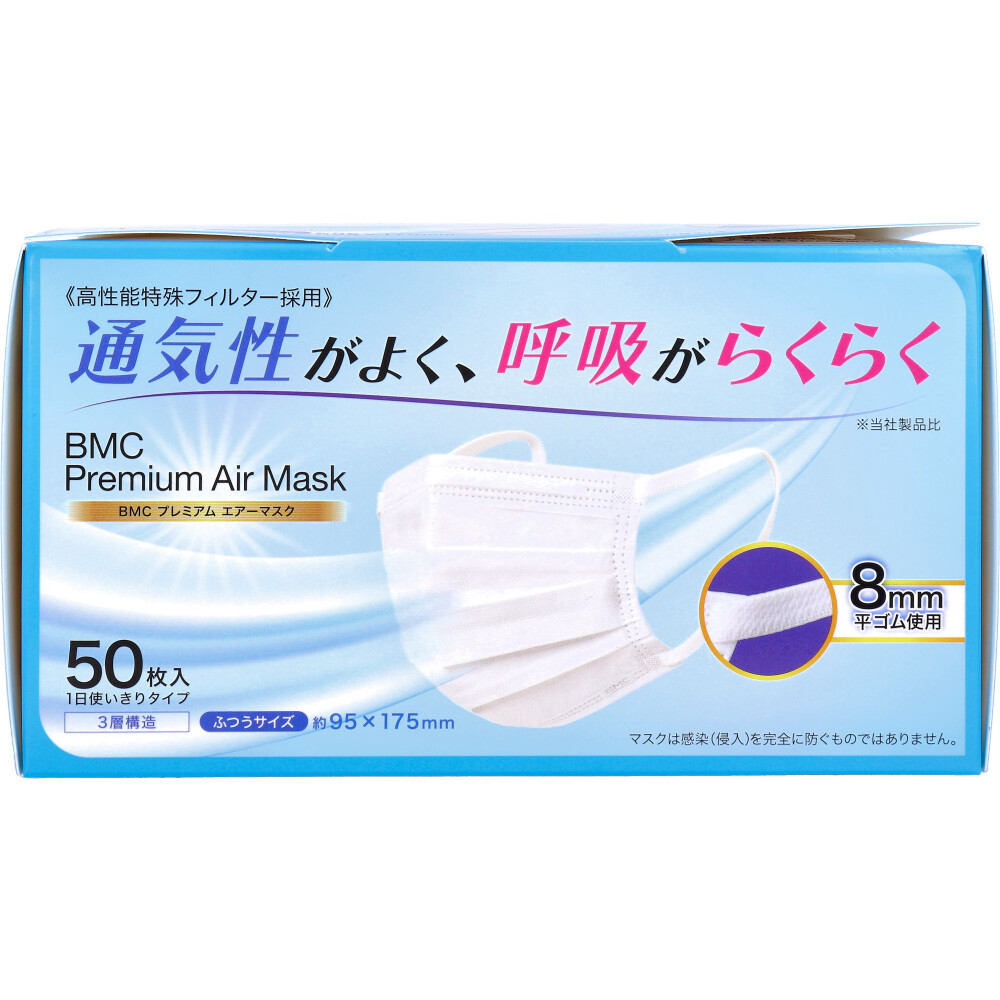 BMC プレミアムエアーマスク  1日使いきりタイプ ふつうサイズ 50枚入