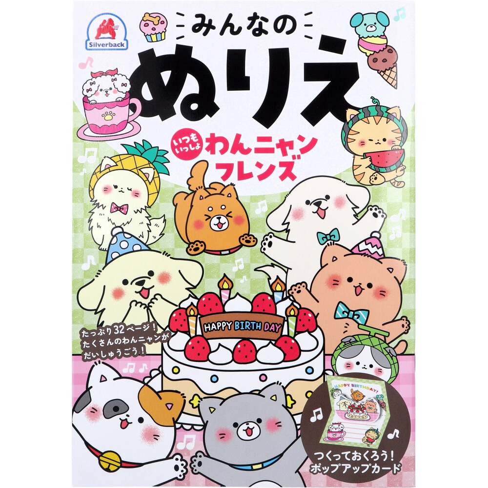 みんなのぬりえ いつもいっしょ わんニャンフレンズ