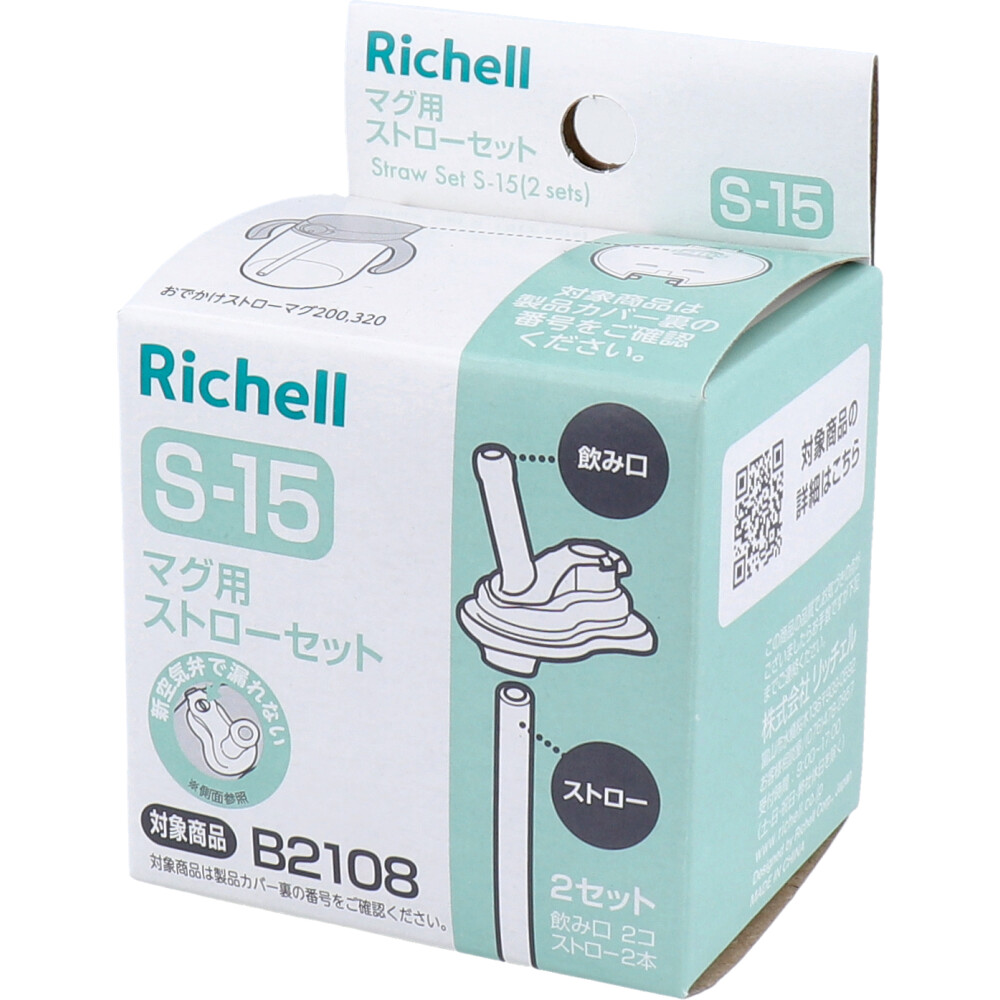 リッチェル マグ用ストローセット S-15 | 卸・仕入れサイト【卸売 ...
