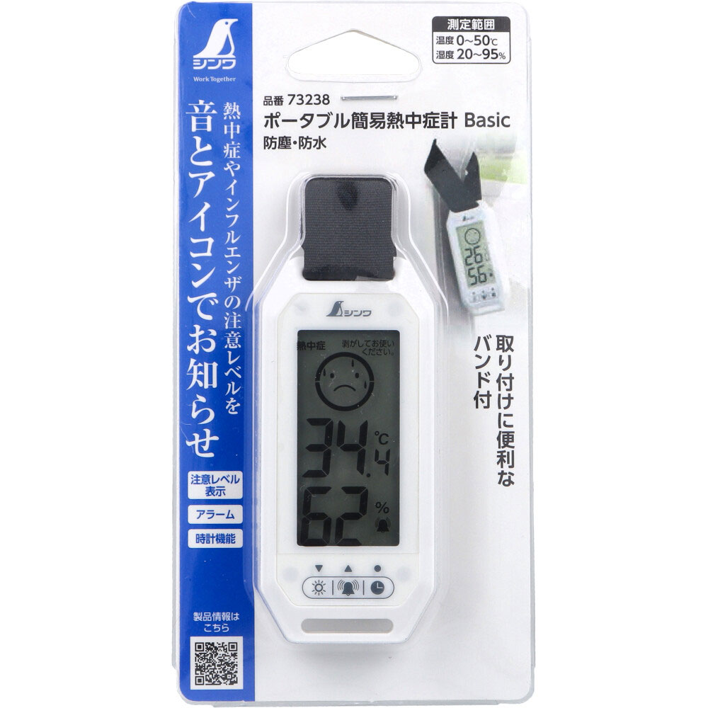 ポータブル簡易熱中症計 Basic 防塵･防水 73238