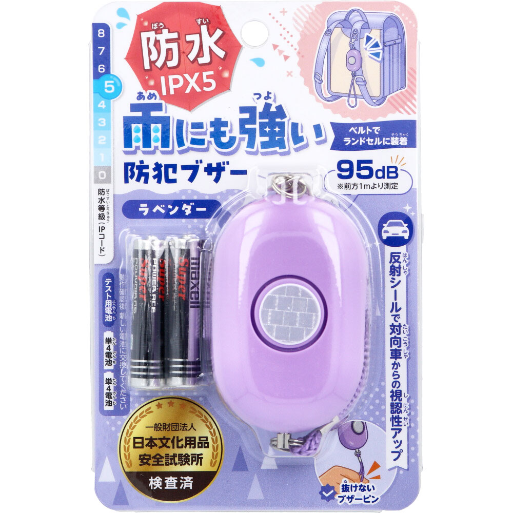 雨にも強い！防犯ブザー IPX5 防水 ラベンダー 1個入
