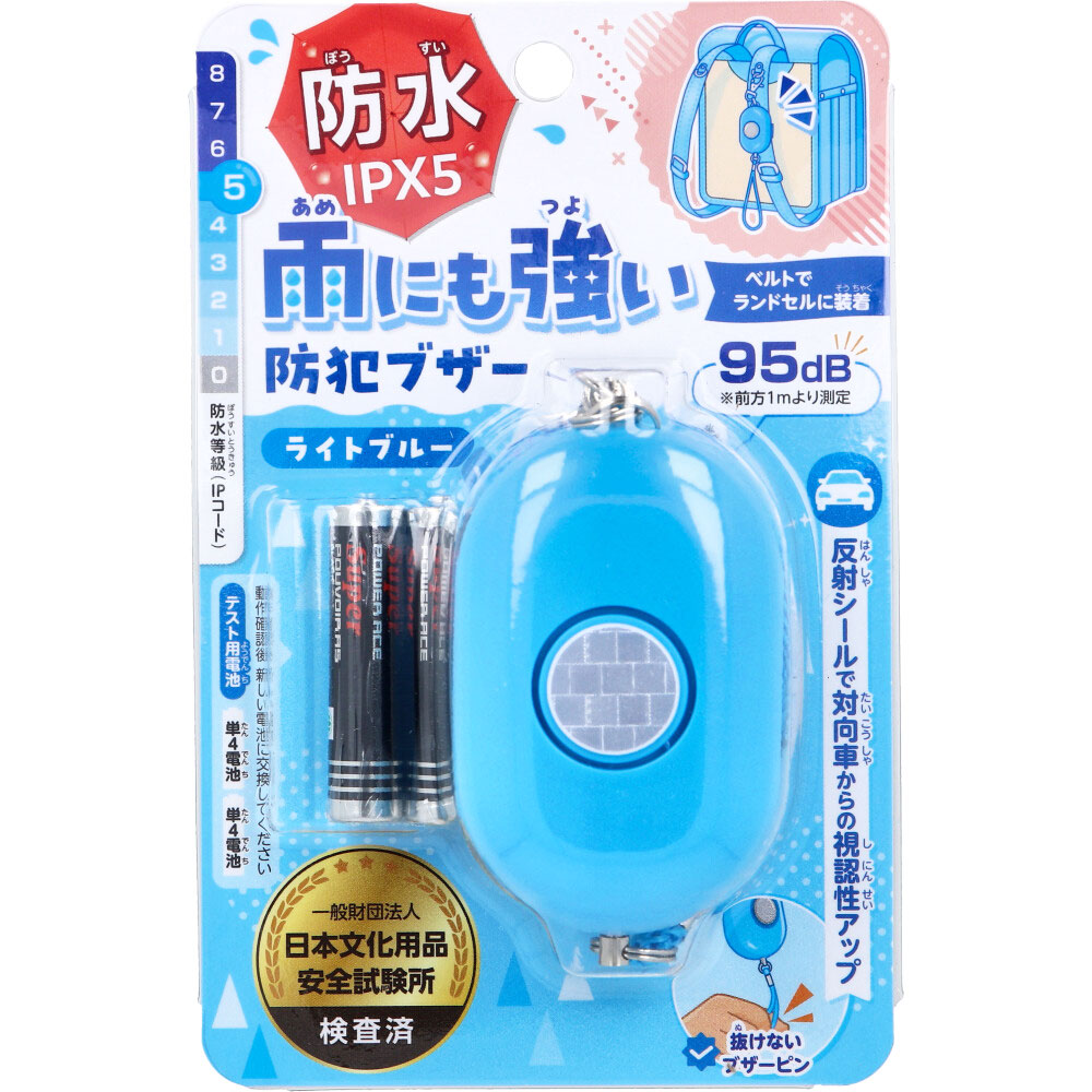 雨にも強い！防犯ブザー IPX5 防水 ライトブルー 1個入