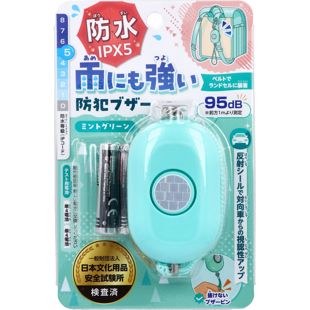 雨にも強い！防犯ブザー IPX5 防水 ミントグリーン 1個入
