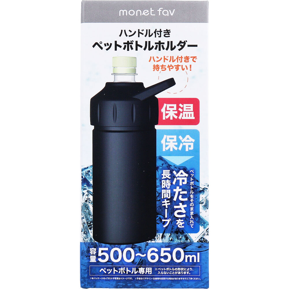 monet fav ハンドル付き ペットボトルホルダー ブラック 500～650mL 1個入