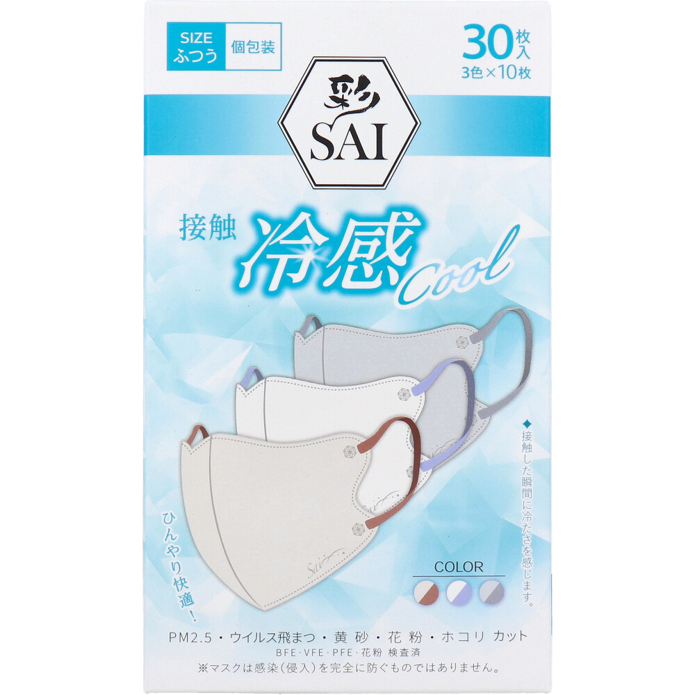 彩(SAI) 立体冷感カラーマスク 個包装 ふつうサイズ 30枚入(3色×10枚入)