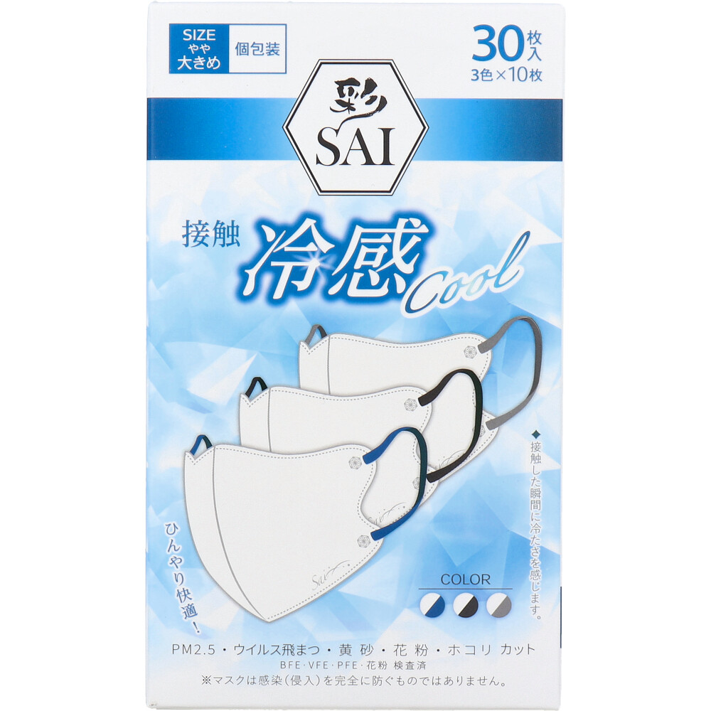 彩(SAI) 立体冷感カラーマスク 個包装 やや大きめサイズ 30枚入(3色×10枚入)