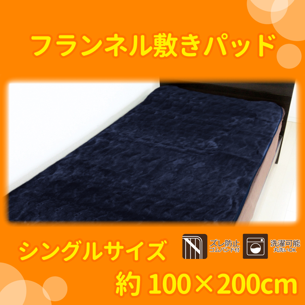[販売終了]フランネル 敷きパッド シングルサイズ 約100×200cm ネイビー