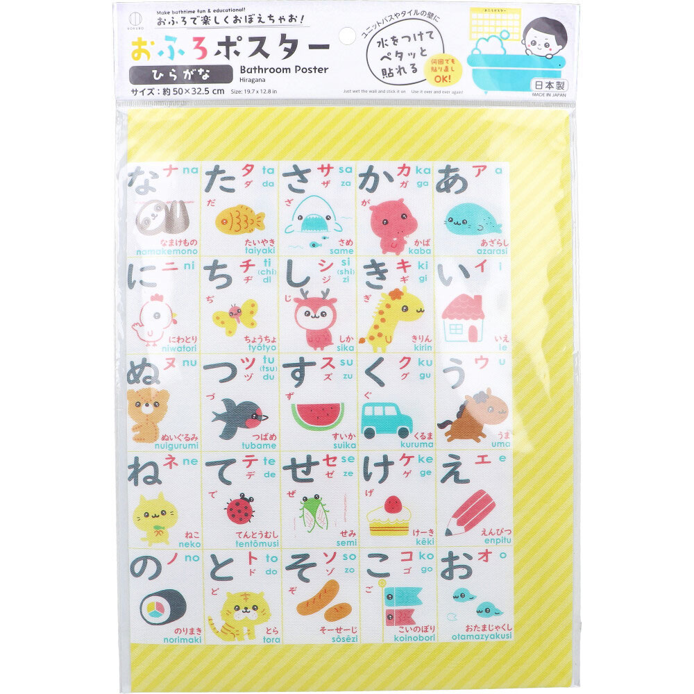 おふろポスター ひらがな 約50×32.5cm 1枚入