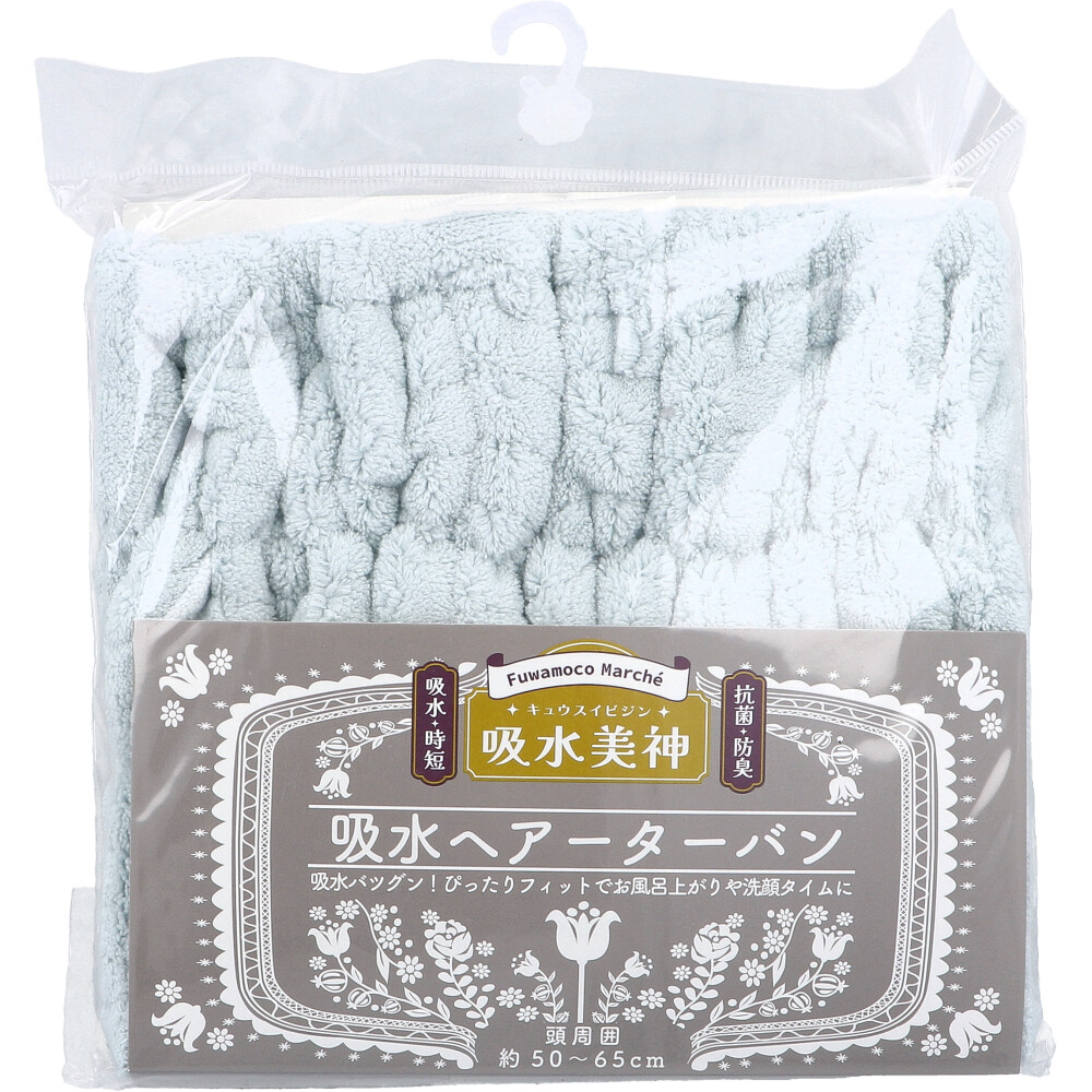 フワモコマルシェ 吸水美神 キュウスイビジン 吸水ヘアーターバン BGR 1枚入