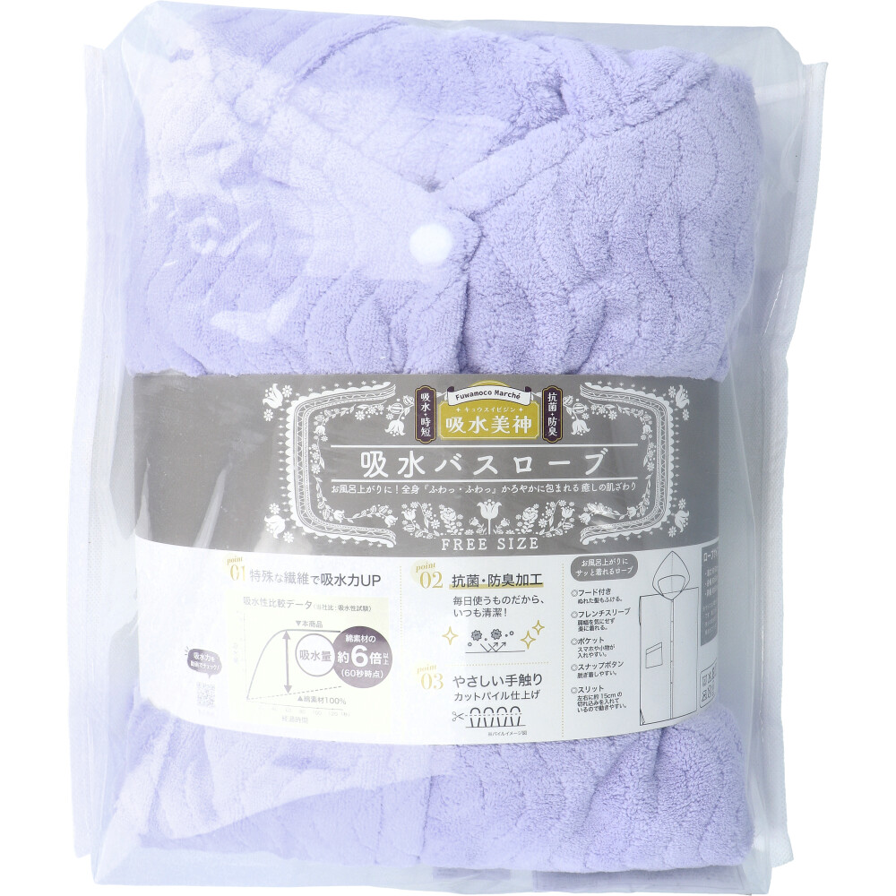 フワモコマルシェ 吸水美神 キュウスイビジン 吸水バスローブ フリーサイズ V 1着入