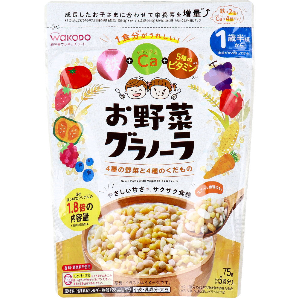 ※和光堂 プレキッズフード お野菜グラノーラ 4種の野菜と4種のくだもの 75g
