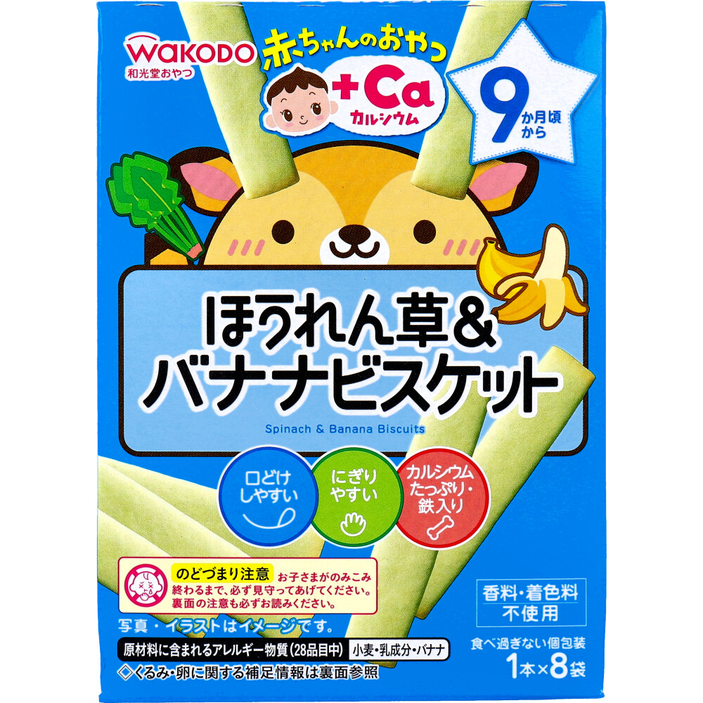 ※和光堂 赤ちゃんのおやつ+Ca カルシウム ほうれん草＆バナナビスケット 1本×8袋入
