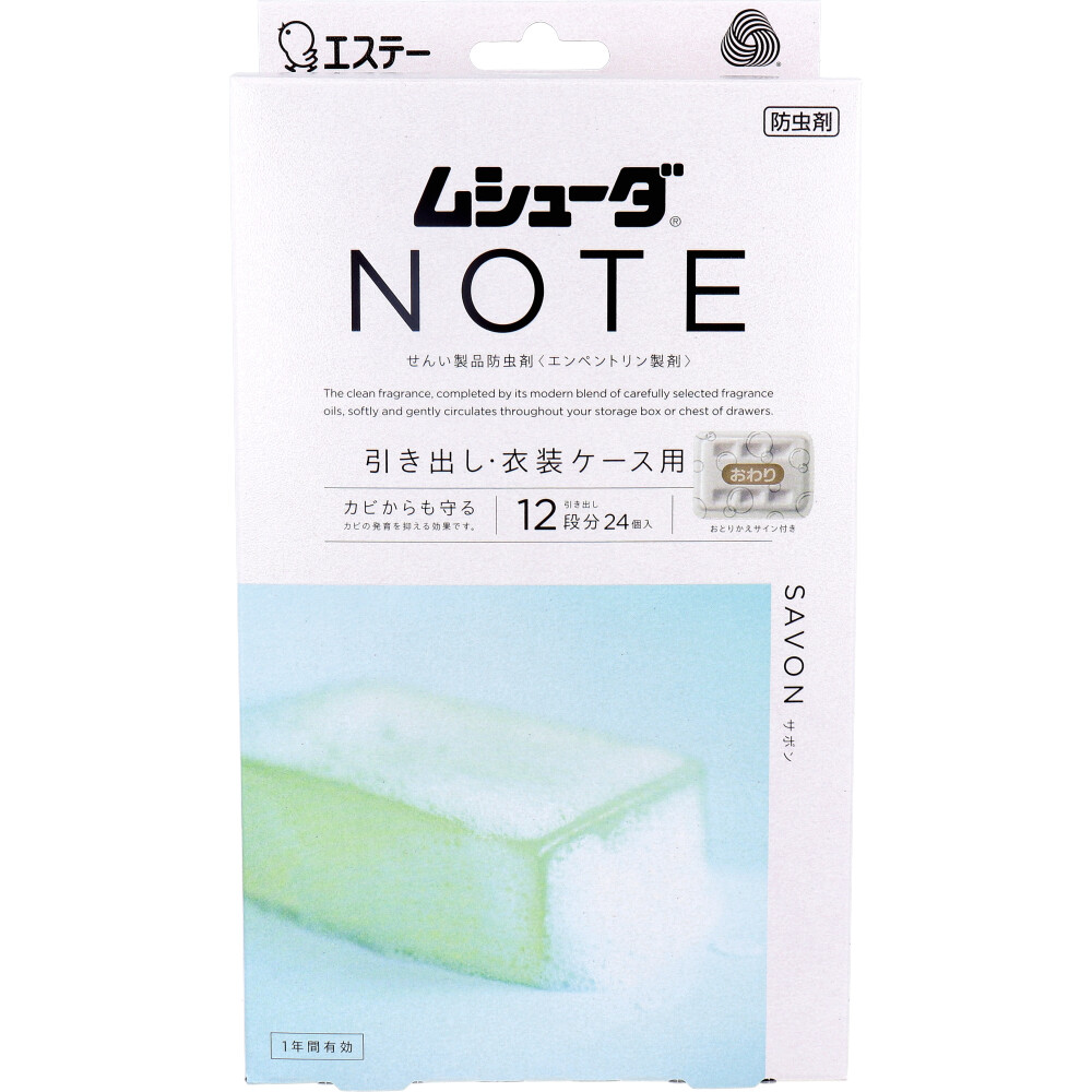 【アウトレット】ムシューダ NOTE 1年間有効 引き出し・衣装ケース用 サボン 24個入