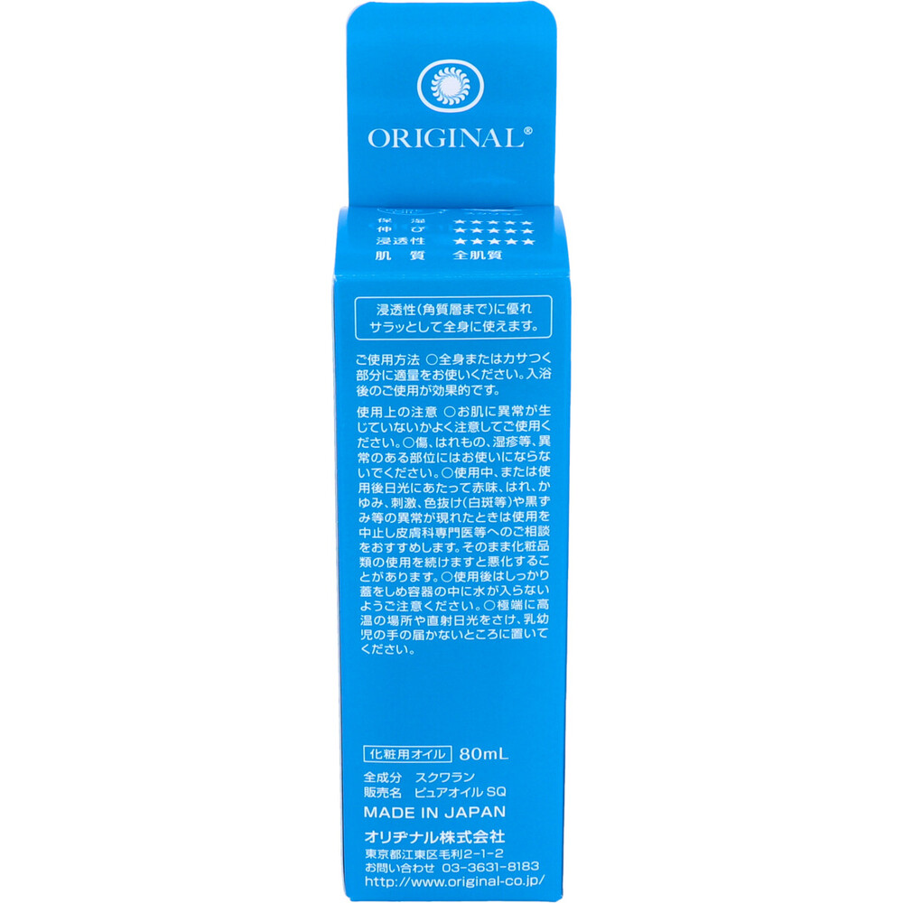 オリヂナルピュアオイル スクワラン 80mL | 卸・仕入れサイト【卸売