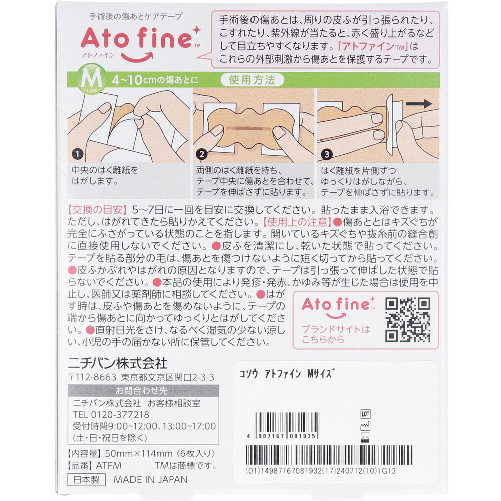 アトファイン 手術後の傷あとケアテープ Mサイズ 6枚入 | 卸・仕入れ