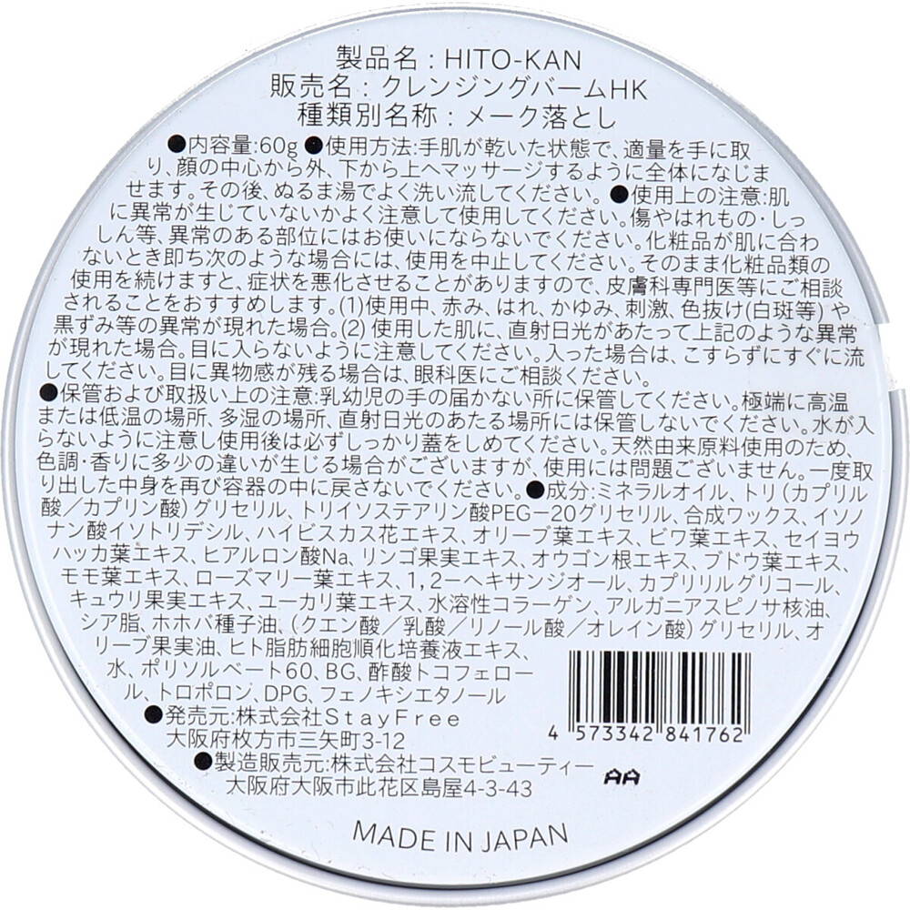 HITO-KAN とろけるクレンジングバーム 60g | 卸・仕入れサイト【卸売