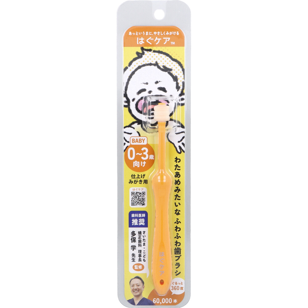 [9月27日まで特価]はぐケア 0～3才向け 歯ブラシ イエロー 1本入
