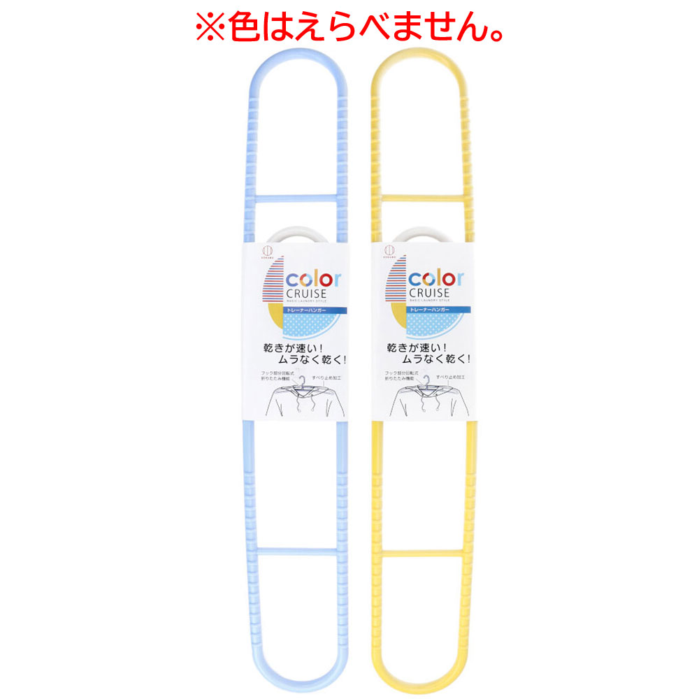 color CRUISE(カラークルーズ) トレーナーハンガー