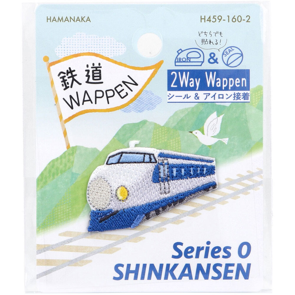 2way刺しゅうワッペン 鉄道 0系新幹線 1枚入