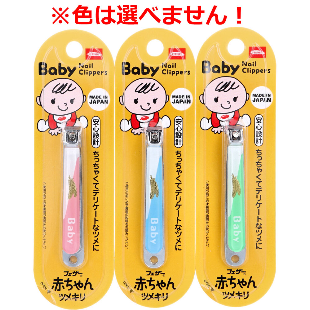 フェザー 赤ちゃんツメキリ FG-B 1個入